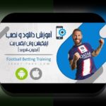 نحوه نصب وان ایکس بت روی ایفون: راهنمای جامع و آسان برای کاربران ایرانی