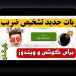 ربات بازی انفجار رایگان بدون خطا: راهنمای جامع برای کاربران سایت شرط بندی