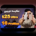 مقایسه دوربین سامسونگ آیفون: راهنمای جامع برای عکاسی با گوشیهای محبوب در ایران