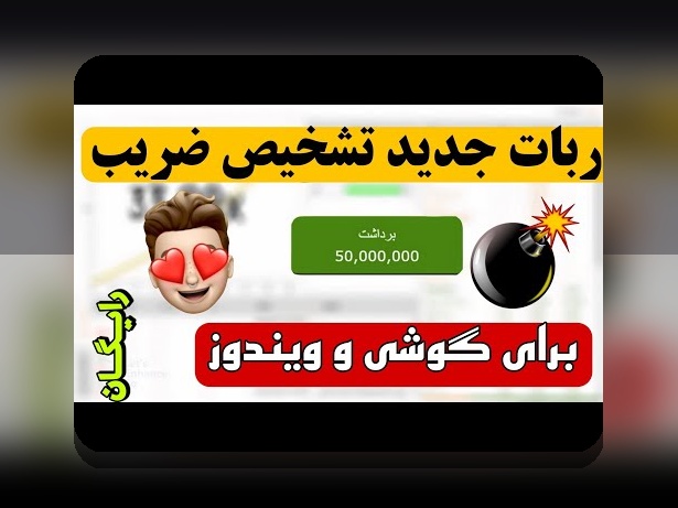 ربات بازی انفجار رایگان بدون خطا: راهنمای جامع برای کاربران سایت شرط بندی