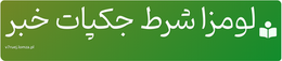 لومزا شرط جکپات خبر